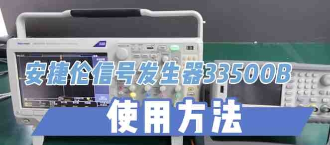 信号发生器33500B原来这样用！信号发生器维修